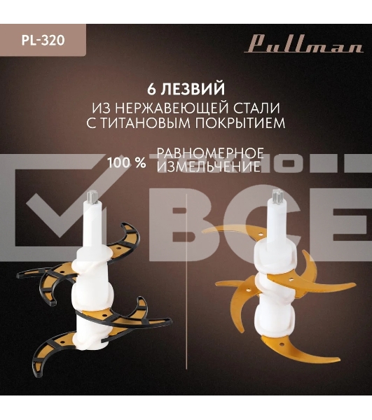 Измельчитель электрический Pullman PL-320, 1000Вт, 6 лезвий, стеклянная чаша 3 л