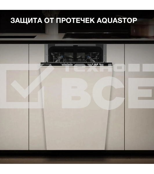 Встраиваемая посудомоечная машина Hyundai HBD 451, черный, 44.8 см, 10 компл., 49 дБ, класс A++