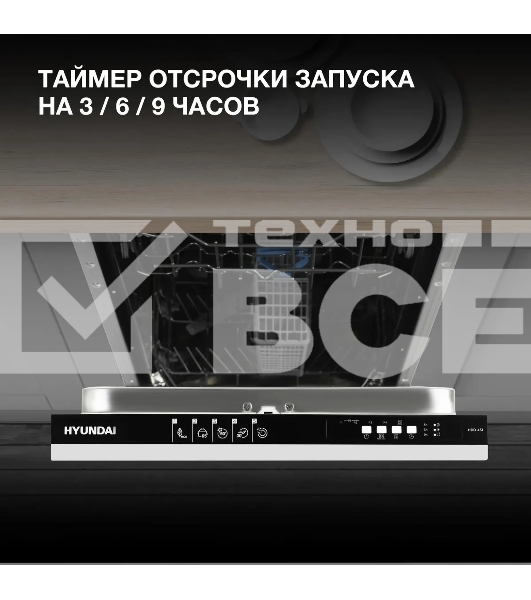 Встраиваемая посудомоечная машина Hyundai HBD 451, черный, 44.8 см, 10 компл., 49 дБ, класс A++