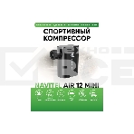 Автомобильный компрессор Navitel AIR 12 MINI 12л/мин шланг 0.10м, фото5