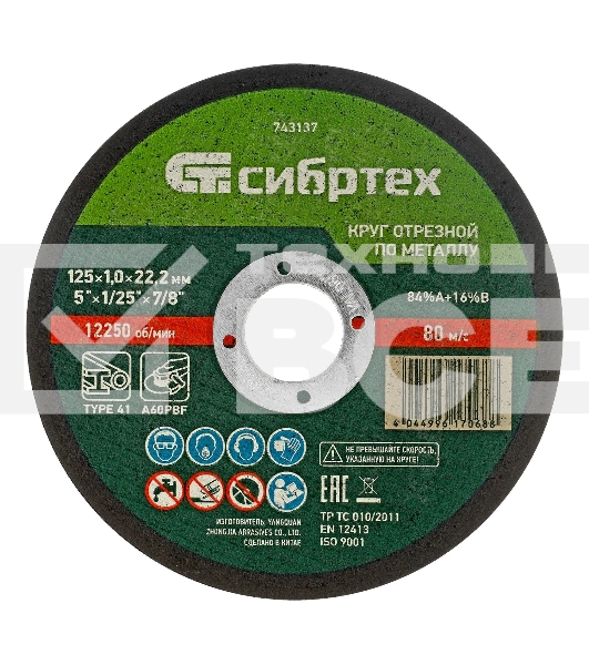 Круг отрезной по металлу Сибртех, 125 х 1,0 х 22,2 мм, 84 A+16 B, в пленке, 10 шт