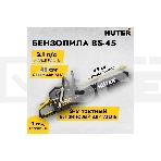 Бензопилы Huter BS-45 70/6/2 Бензопила { 1,7 кВт, 45 см3, бак 0,55 л, антивиб. система, шина 45см/18