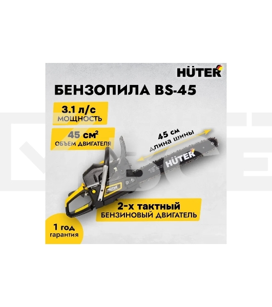 Бензопилы Huter BS-45 70/6/2 Бензопила { 1,7 кВт, 45 см3, бак 0,55 л, антивиб. система, шина 45см/18