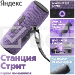 Умная колонка Яндекс Станция Стрит с Алисой, портативная, модель YNDX-00030VIO (фиолетовый), фото7