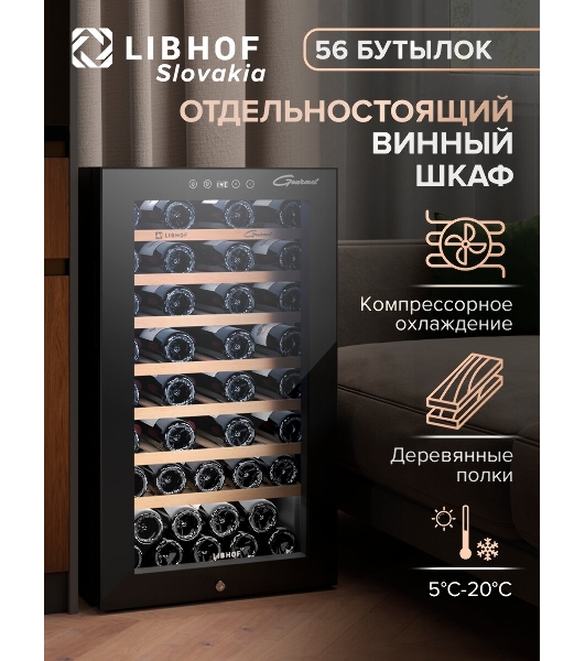 Винный шкаф Libhof GM-56 черный, 124 л, 1 отсек, 56 бут., класс A