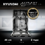 Встраиваемая посудомоечная машина Hyundai HBD 451, черный, 44.8 см, 10 компл., 49 дБ, класс A++, фото6