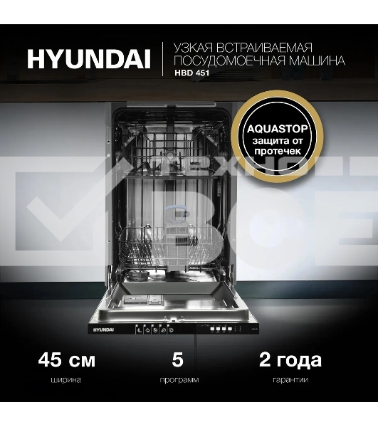 Встраиваемая посудомоечная машина Hyundai HBD 451, черный, 44.8 см, 10 компл., 49 дБ, класс A++