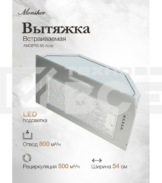 Встраиваемая вытяжка MONSHER ANGERS 60 Acier, ширина 60 см, отвод/рециркуляция, 500 м3/час, механическое кнопочное управление, 3 скорости, светодиодное освещение 1х5 Вт, металлические жироулавливающие фильтры, угольный фильтр KFY (опция), уровень шума 45 