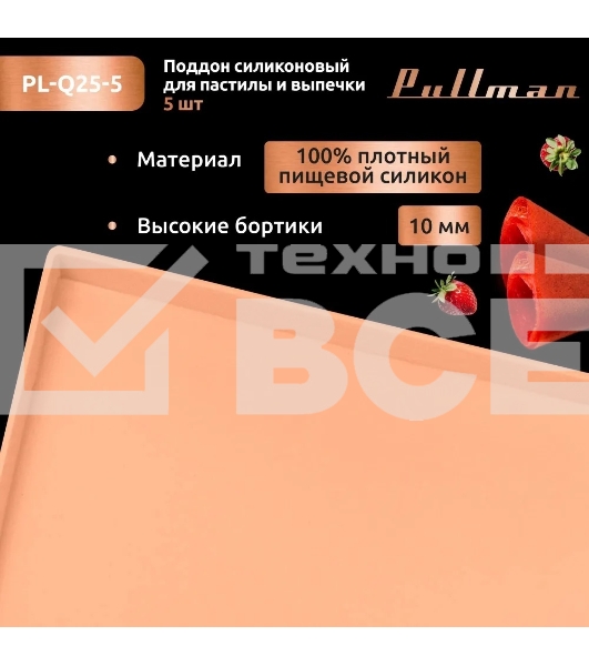 Поддон для пастилы Pullman PL-Q25-5 силикон квадратный универс. 5шт в комплекте 25х25х1см, персиковый
