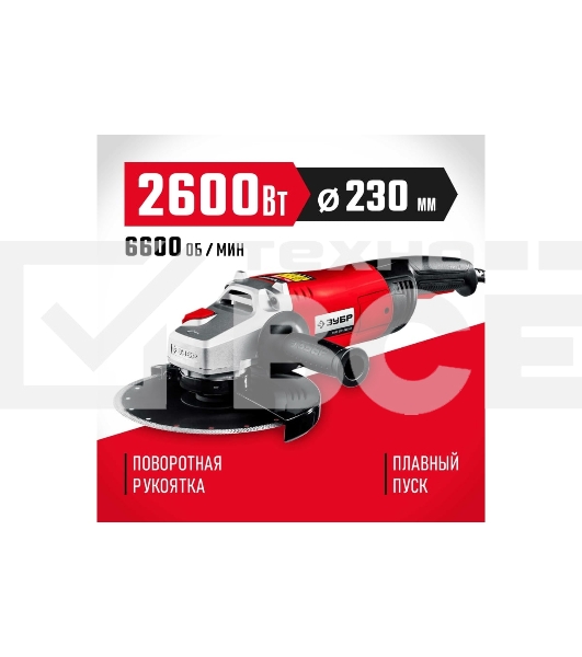 Угловая шлифовальная машина Зубр 230 мм, 2600 Вт.