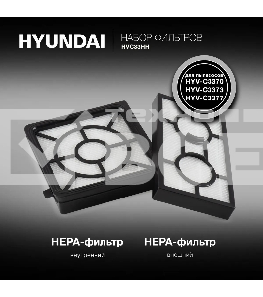 Набор фильтров Hyundai HVC33HH