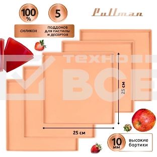 Поддон для пастилы Pullman PL-Q25-5 силикон квадратный универс. 5шт в комплекте 25х25х1см, персиковый