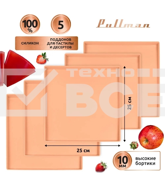 Поддон для пастилы Pullman PL-Q25-5 силикон квадратный универс. 5шт в комплекте 25х25х1см, персиковый