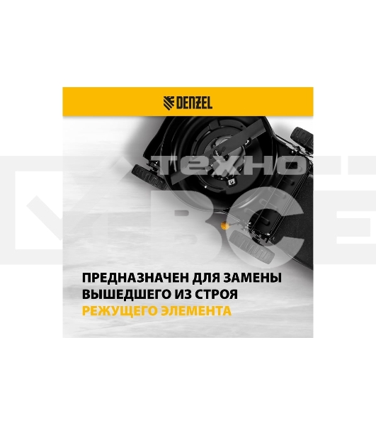 Нож для бензиновой газонокосилки Denzel LMB-420, 42 см