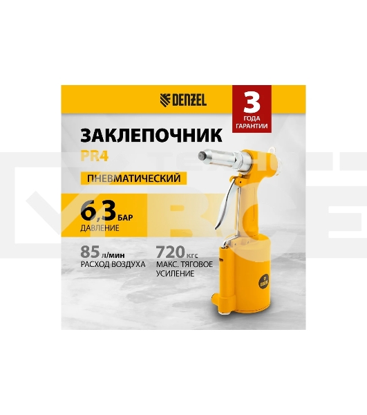 Пневматический заклепочник PR4, 2,4-4,8 мм Denzel