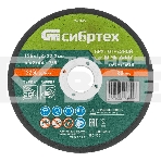 Круг отрезной по металлу Сибртех, 125 х 1,2 х 22,2 мм, 84 A+16 B, в пленке, 10 шт, фото 1