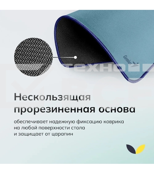 Коврик для мыши Genius G-Pad 230S. Нескользящая резиновая основа с микротекстурированной гладкой поверхностью. Размер: 230 x 2.5 x 190 мм. серый