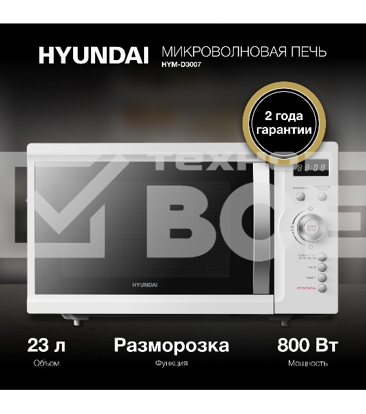 Микроволновая печь Hyundai HYM-D3007 белый 23л 800Вт кнопки, поворотный механизм
