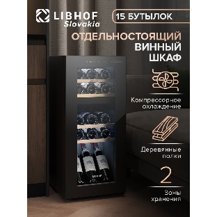 Винный шкаф Libhof GMD-15 черный, 50 л, 2 отсека, 15 бут., класс A