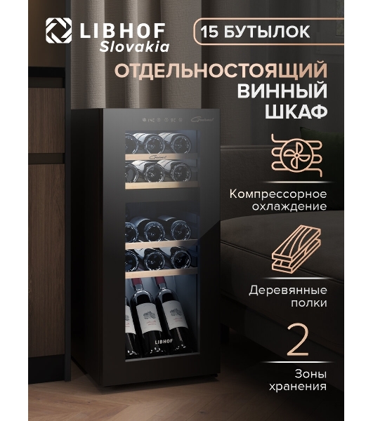 Винный шкаф Libhof GMD-15 черный, 50 л, 2 отсека, 15 бут., класс A
