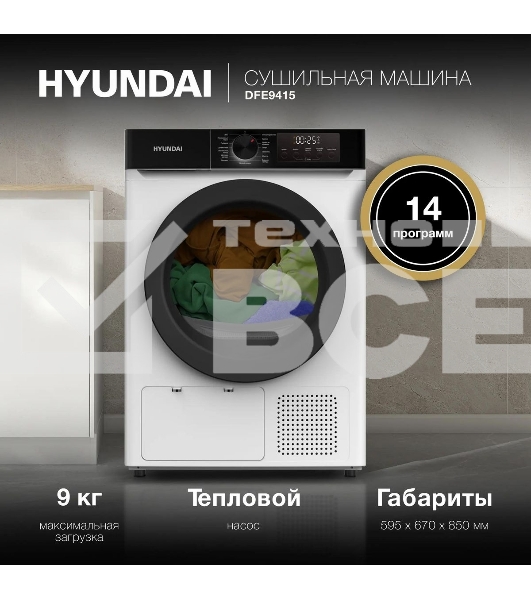 Сушильная машина Hyundai DFE9415 кл.энер.:A++ макс.загр.:9кг белый