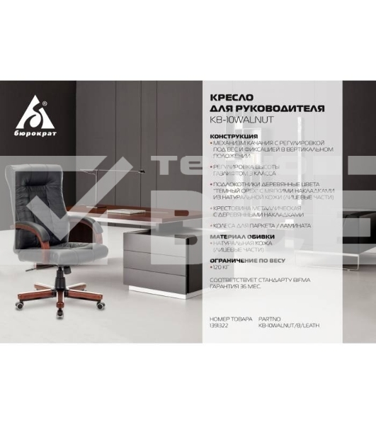 Кресло руководителя Бюрократ KB-10WALNUT/B/LEATH черный, кожа, крестовина дерево