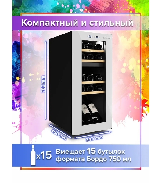 Винный шкаф Libhof GMD-15 белый, 50 л, 2 отсека, 15 бут., класс A