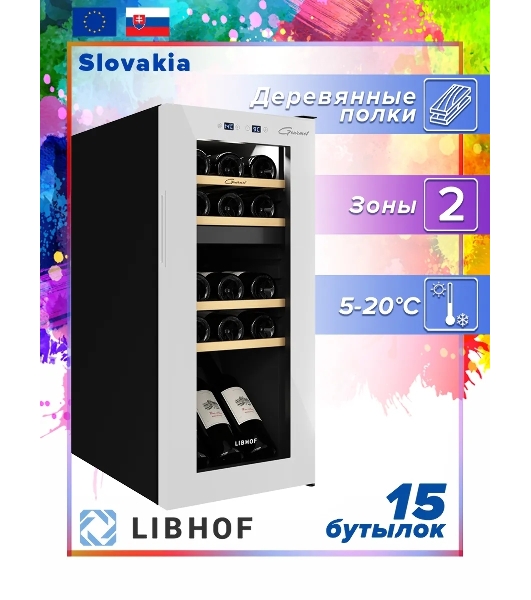 Винный шкаф Libhof GMD-15 белый, 50 л, 2 отсека, 15 бут., класс A