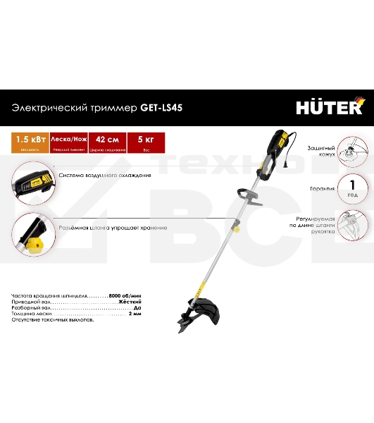 Триммер электрический Huter GET-LS45 1500Вт разбор.штан. реж.эл.:леска/нож