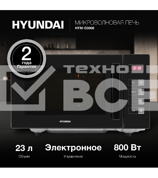 Микроволновая печь Hyundai HYM-D3008 черный, 23 л, 800 Вт, переключатели - сенсор