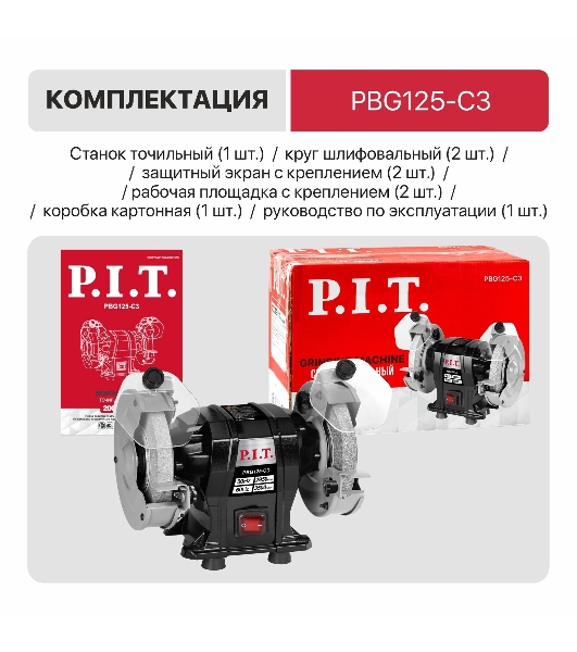 Станок заточной P.I.T. PBG125-C3