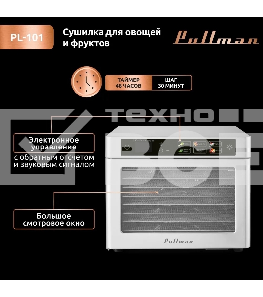 Сушилка для овощей и фруктов Pullman PL-101, 8 уровней, 11 поддонов, 500 Вт