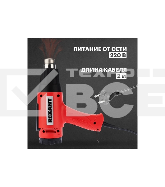 Фен строительный Rexant, 230 В/1600 Вт 