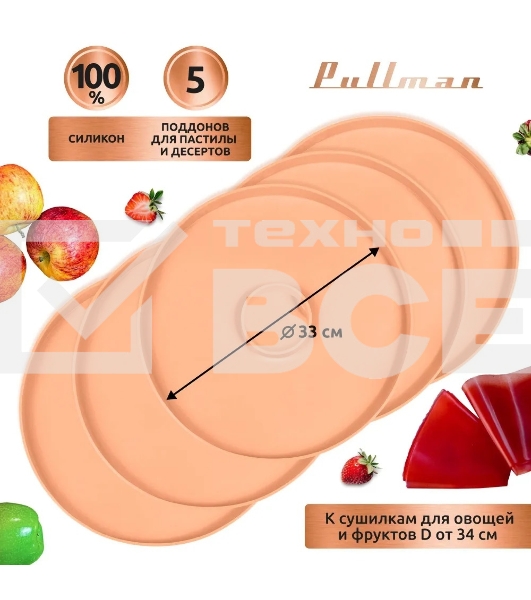 Поддон для пастилы Pullman PL-DR33-5 силикон круглый универс. 5шт в комплекте D33см, персиковый