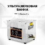 Ультразвуковая ванна Skymen ZX-060S 15 л, 360 Вт, фото6