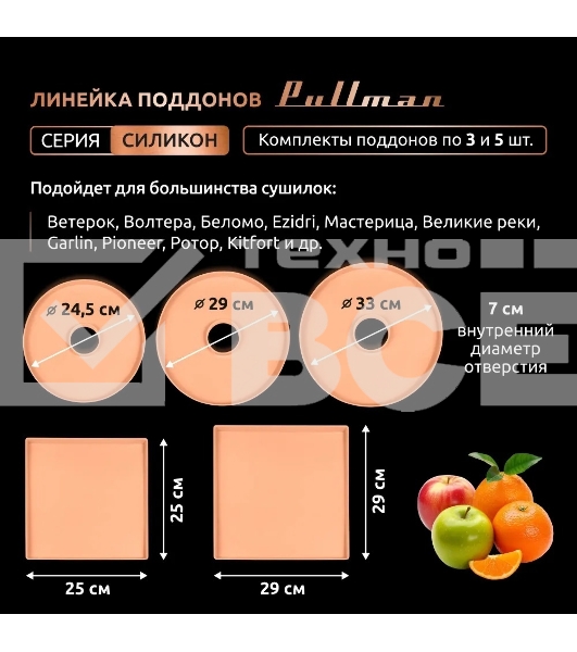 Поддон для пастилы Pullman PL-DR33-3 силикон круглый универс. 3шт в комплекте D33см, персиковый