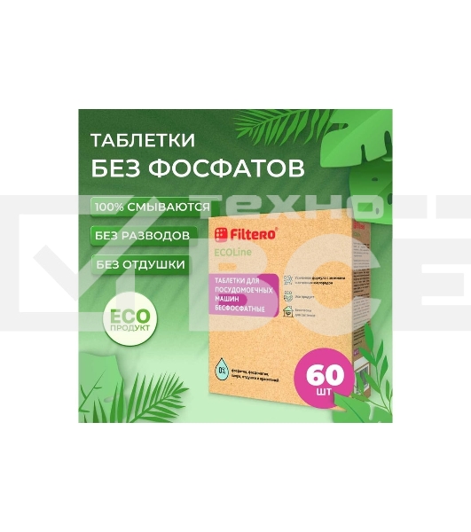 Таблетки для посудомоечных машин Filtero ECOline бесфосфатные 60 шт., Арт.723
