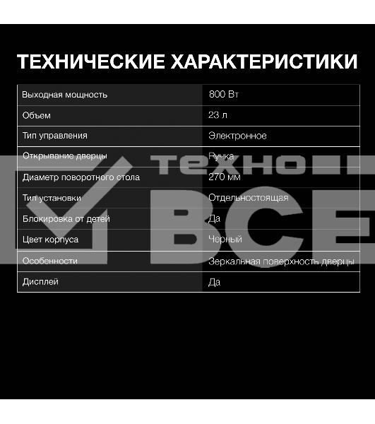 Микроволновая печь Hyundai HYM-D3008 черный, 23 л, 800 Вт, переключатели - сенсор