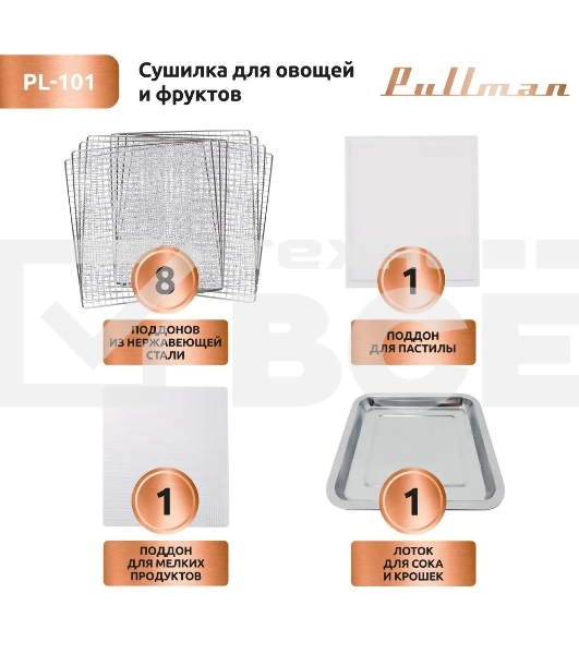 Сушилка для овощей и фруктов Pullman PL-101, 8 уровней, 11 поддонов, 500 Вт