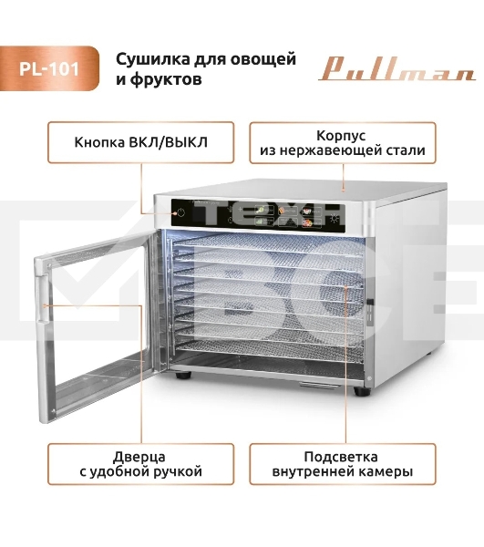 Сушилка для овощей и фруктов Pullman PL-101, 8 уровней, 11 поддонов, 500 Вт