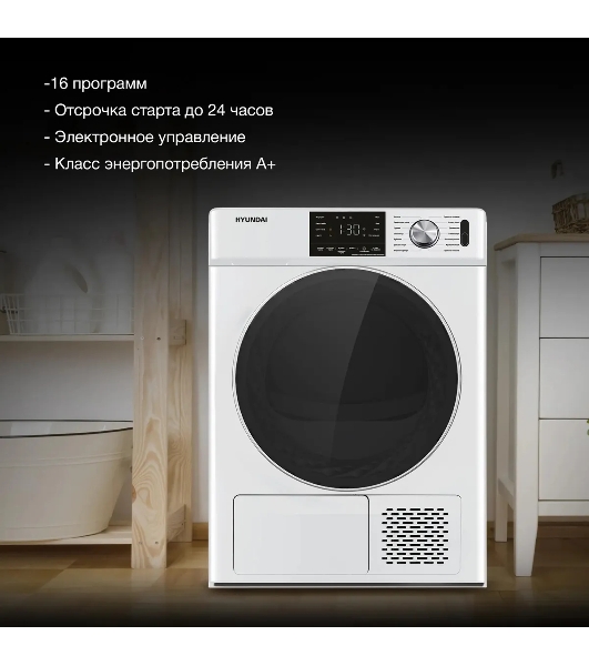 Сушильная машина Hyundai DFE9401 белый, 10 кг, сушка - конденсационная (тепловой насос), программ - 16, 60 x 80 x 63 см