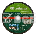 Круг отрезной по металлу Сибртех, 230 х 2,0 х 22,2 мм, 84 A+16 B, в пленке, 10 шт, фото3