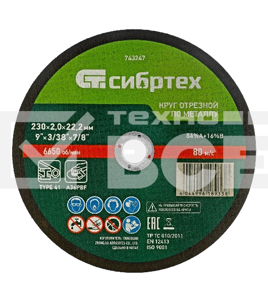 Круг отрезной по металлу Сибртех, 230 х 2,0 х 22,2 мм, 84 A+16 B, в пленке, 10 шт