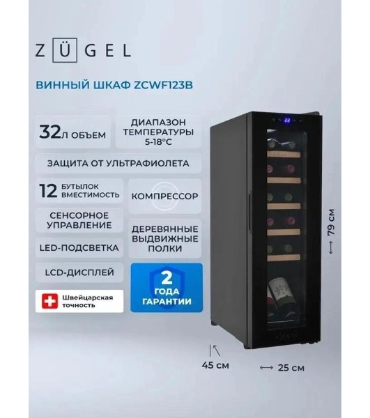 Винный шкаф ZÜGEL ZCWF123B черный, 32 л, 1 отсек, 12 бут.