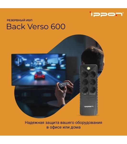 Источник бесперебойного питания Ippon Back Verso 600 / 600 ВА / 300 Вт / 6 x CEE 7 (евророзетка)