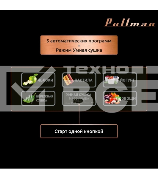 Сушилка для овощей и фруктов Pullman PL-101, 8 уровней, 11 поддонов, 500 Вт