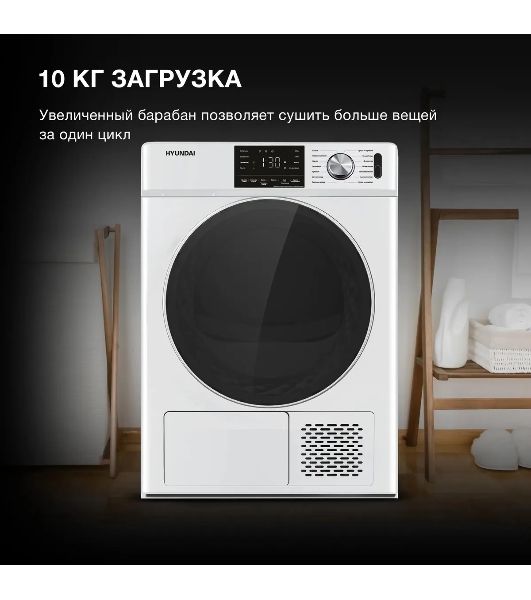 Сушильная машина Hyundai DFE9401 белый, 10 кг, сушка - конденсационная (тепловой насос), программ - 16, 60 x 80 x 63 см