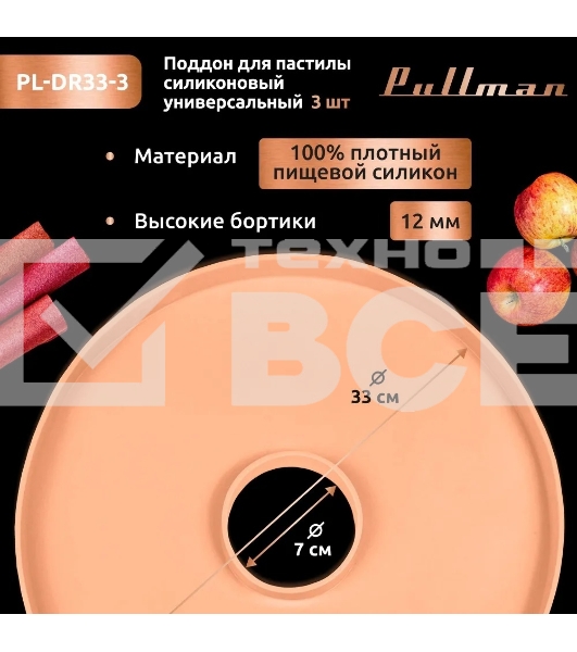 Поддон для пастилы Pullman PL-DR33-3 силикон круглый универс. 3шт в комплекте D33см, персиковый