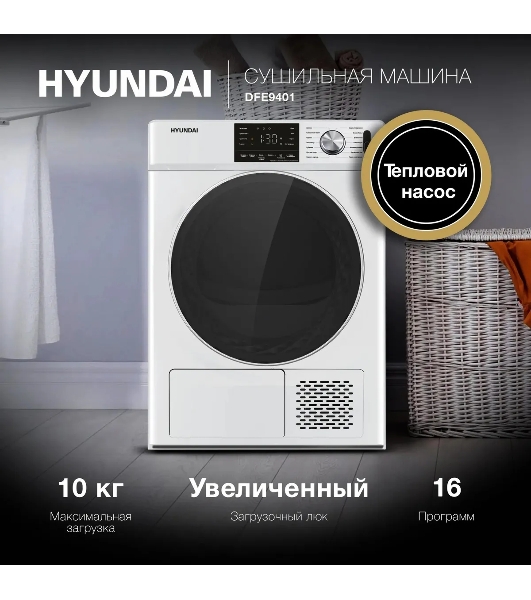 Сушильная машина Hyundai DFE9401 белый, 10 кг, сушка - конденсационная (тепловой насос), программ - 16, 60 x 80 x 63 см