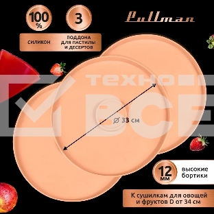 Поддон для пастилы Pullman PL-DR33-3 силикон круглый универс. 3шт в комплекте D33см, персиковый